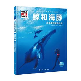 德国少年儿童百科知识全书鲸和海豚 7-14岁 曼弗雷德·鲍尔 著 科普百科