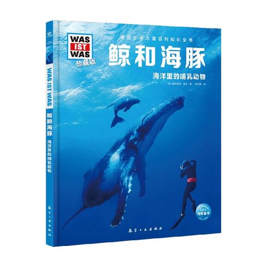 德国少年儿童百科知识全书鲸和海豚 7-14岁 曼弗雷德·鲍尔 著 科普百科 商品图0