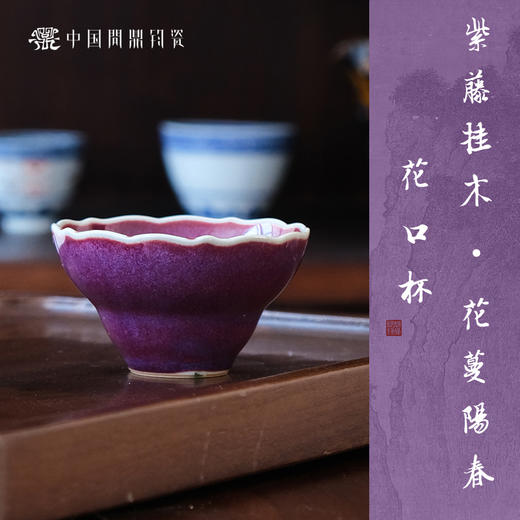【问鼎钧瓷】花口主人杯 商品图1