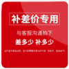补差价链接  请联系客服  单拍不发货！！！ 商品缩略图0
