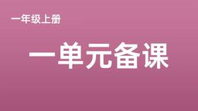 邢淑红|一年级上册第一单元任务群搭建及教学策略