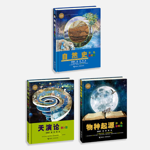 《自然史：少儿彩绘版》+《天演论：少儿彩绘版》+《物种起源：少儿彩绘版》（共3册）【新版】 商品图1