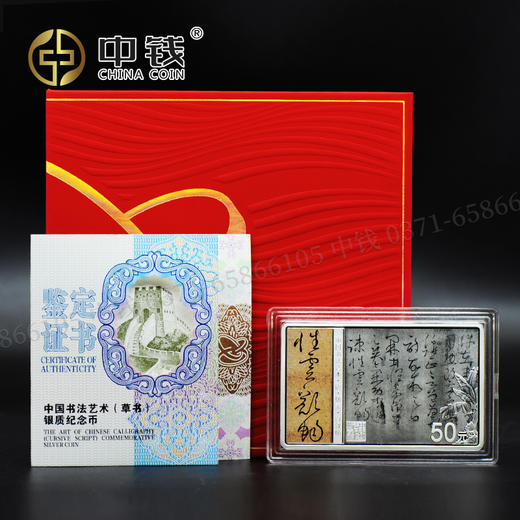 河南中钱  中国金币  2023年中国书法 艺术草书 金银纪念币  书法第五组 商品图9