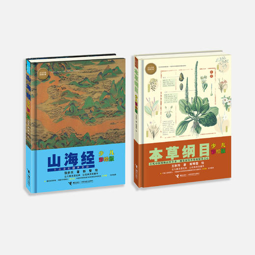 《山海经：少儿彩绘版》+《本草纲目：少儿彩绘版》（共2册）【新版】 商品图1