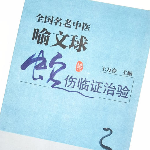 正版 现货【出版社直销】全国名老中医喻文球蛇伤临证治验 王万春 编 中国中医药出版社 中医临床 书籍 附彩图 商品图3