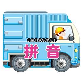 小宝贝快乐学习卡拼音 3-6岁 海豚低幼馆 著 幼儿启蒙
