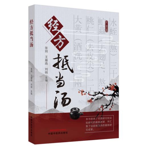 经方抵当汤【张玥, 王雁南, 刘明主编】 商品图5