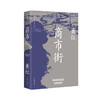 商市街（作家精品集））商市街回忆鲁迅先生等萧红散文创作各时期精华作品全收录，精编精校增加多条注释无障碍阅读。(萧红) 商品缩略图0