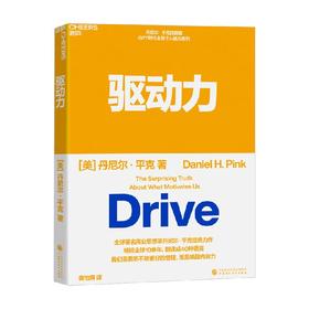 驱动力 丹尼尔·平克 著 管理