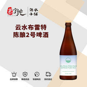 云水布雷特陈酿2号啤酒