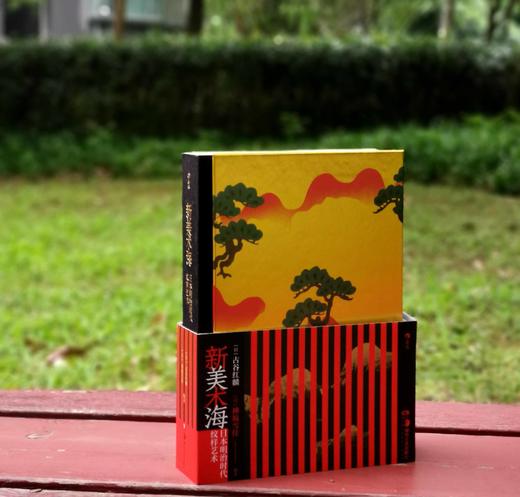 《新美术海：日本明治时代纹样艺术》，精装，32开，[日]古谷红麟著，湖南美术出版社2023年7月一版一印，定价148，售价74元。

本书收录的纹样图案多以花鸟风月、四季景色为主题，是自然之美和设计之 商品图0