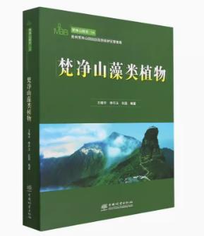 梵净山藻类植物9787521920208 商品图0