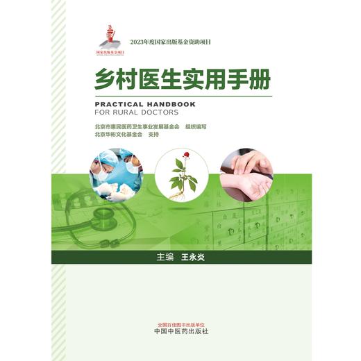 乡村医生实用手册 王永炎 主编 北京市惠民医药卫生事业发展基金会组织编写 中国中医药出版社 2023年度出版基金资助项目 商品图1