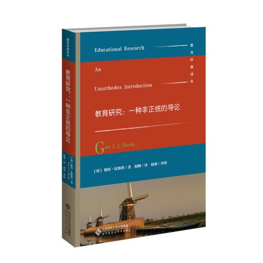 教育研究：一种非正统的导论  9787303288557 教育经典译丛 北京师范大学出版社 商品图1