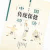 中国传统保健功法（彩图版） 刘明军 张欣 主编 中国中医药出版社 中医养生保健 易筋经 治疗预防 书籍 商品缩略图3