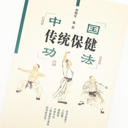 中国传统保健功法（彩图版） 刘明军 张欣 主编 中国中医药出版社 中医养生保健 易筋经 治疗预防 书籍 商品图3
