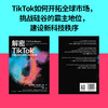 解密TikTok 中国的爆款应用如何改变世界 克里斯·斯托克尔-沃克 著 经济 商品缩略图1