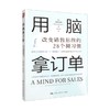 用脑拿订单 改变销售思维的28个微习惯 马克·亨特 著 管理 商品缩略图0