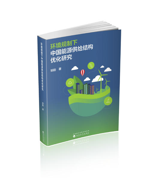 环境规制下中国能源供给结构优化研究 商品图0