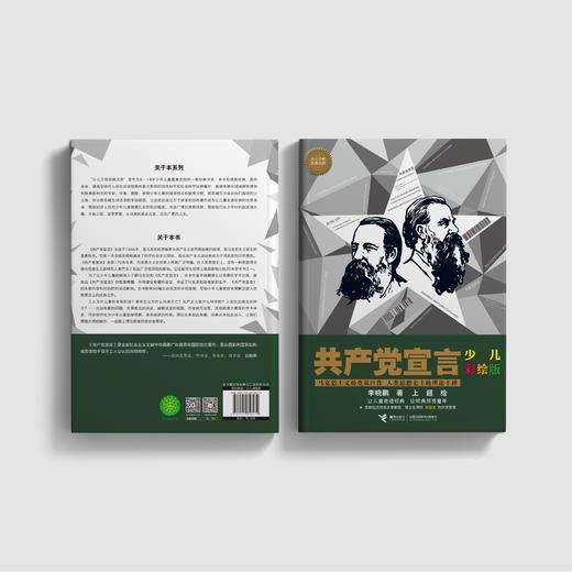 《共产党宣言：少儿彩绘版》+《国富论：少儿彩绘版》+《资本论：少儿彩绘版》（共3册）【新版】 商品图12
