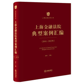 上海金融法院典型案例汇编（2018-2022年）  赵红主编