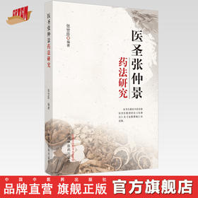 医圣张仲景药法研究 张世臣 编著 中国中医药出版社 中医临床 书籍 伤寒论 金匮要略