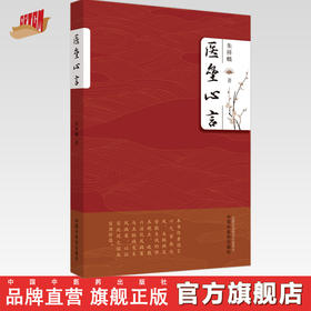 医垒心言【朱祥麟 主编】
