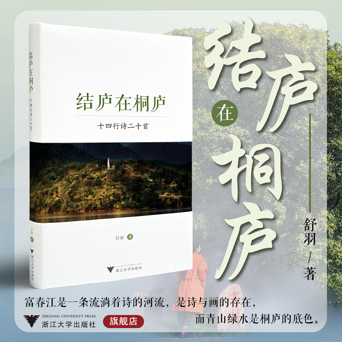 结庐在桐庐——十四行诗二十首/舒羽/浙江大学出版社