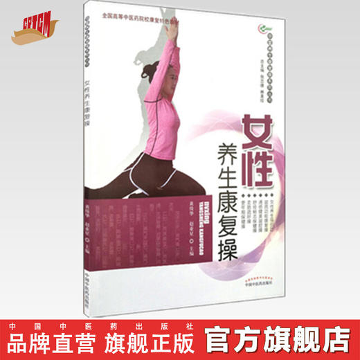 现货【出版社直销】女性养生康复操（华夏养生康复操系列丛书）黄绮华 赵亚星 主编 中国中医药出版社 彩图 附光盘 养生保健书籍 商品图0