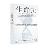 生命力 托尼·罗宾斯 著 介绍前沿尖端的疾病治愈技术和健康管理方法 解开治愈衰老 逆转生物学年龄的秘密 商品缩略图1