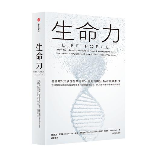 生命力 托尼·罗宾斯 著 介绍前沿尖端的疾病治愈技术和健康管理方法 解开治愈衰老 逆转生物学年龄的秘密 商品图1