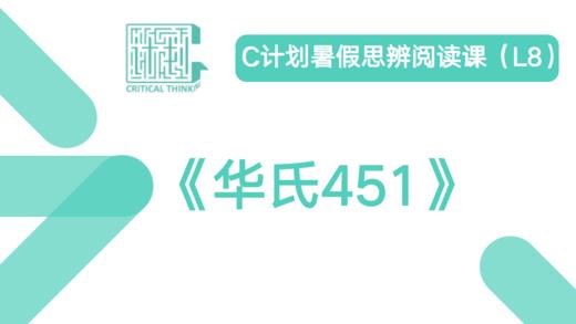 导读-《华氏451》 商品图0