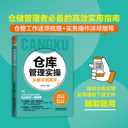 仓库管理实操从新手到高手(邱云生) 商品图0