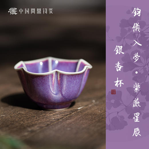 【问鼎钧瓷】银杏主人杯 商品图4