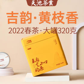 【地理标志产品】天池茶业 2022年春茶 黄枝香 单丛茶 320g/罐 带礼袋（京东同款）