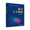 量子人工智能 商品缩略图0