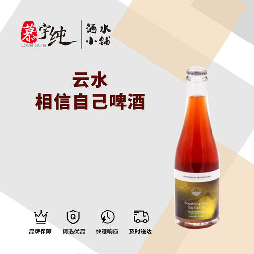 云水相信自己啤酒 商品图0