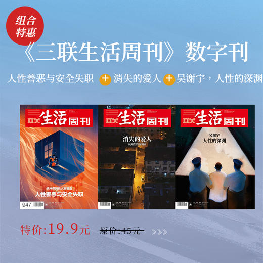 【三联生活周刊-数字刊】-大案合辑 商品图0