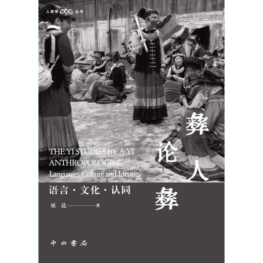 彝人论彝:语言·文化·认同(人类学新视野丛书)(巫达 著) 商品图2