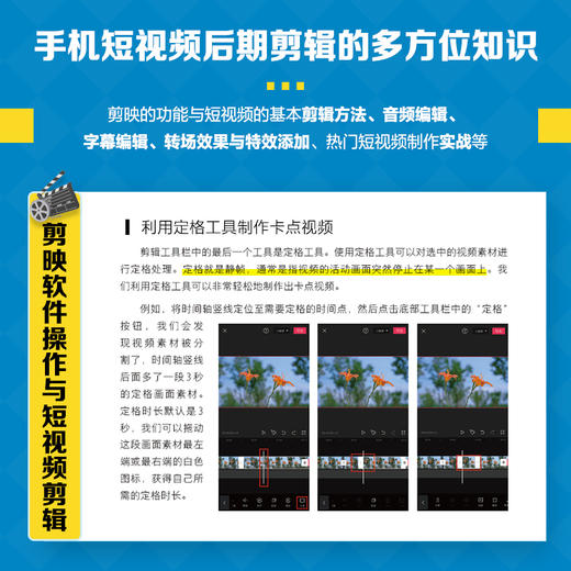 手机短视频拍摄与剪辑完全攻略 手机摄影书籍短视频拍摄构图用光手机拍照技巧剪映教程书剪辑软件图像处理后期 商品图3
