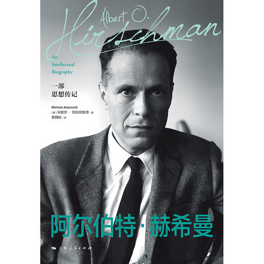 阿尔伯特·赫希曼:一部思想传记([意]米歇尔·阿拉切维奇 著；贾拥民 译) 商品图1