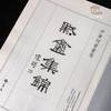 【绝版好书】《默盦集锦—伊秉绶书画集》八开174页，2012年台湾蕙风堂出版，据民国珂罗版影印 商品缩略图2