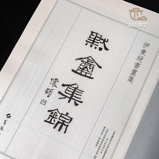【绝版好书】《默盦集锦—伊秉绶书画集》八开174页，2012年台湾蕙风堂出版，据民国珂罗版影印 商品图2