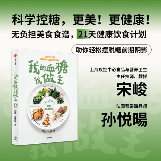 我的血糖我做主 均衡饮食无负担 你能坚持下去的科学控糖法 宋峻 著 健康就要这样吃 商品图1