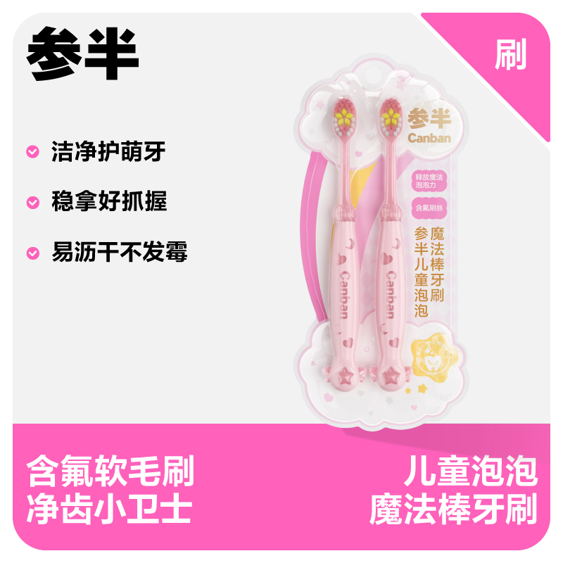 参半儿童泡泡魔法棒牙刷（2支装）