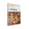 【连岳】2018年版中国国家历史（拾贰）中国国家历史（拾叁））中国国家历史（拾肆）中国国家历史（拾伍）2017年版12-15（共4册） 商品缩略图3