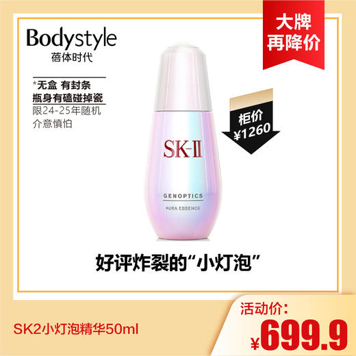 【7.13大牌再降价】SK2小灯泡精华50ml（无盒有封条瓶身有磕碰掉瓷限24-25年随机） 商品图0