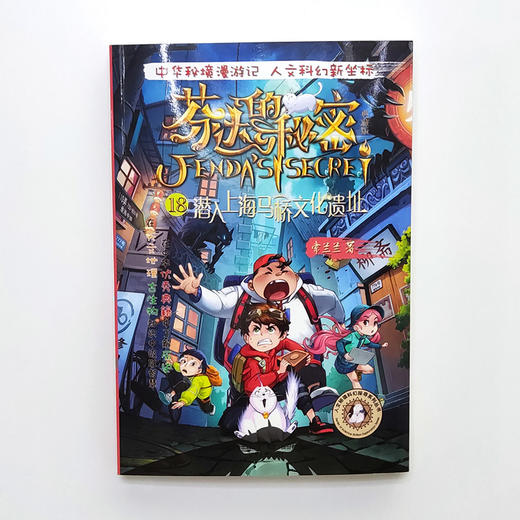 芬达的秘密系列18：潜入上海马桥文化遗址(常兰兰；小博集出品) 商品图1