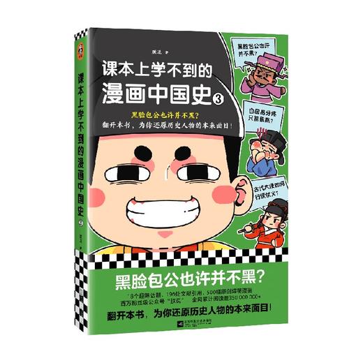 课本上学不到的漫画中国史3 朕说 著中国史 商品图4