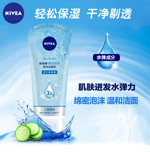妮维雅凝水活采洁面乳100g（4903006） 商品图1